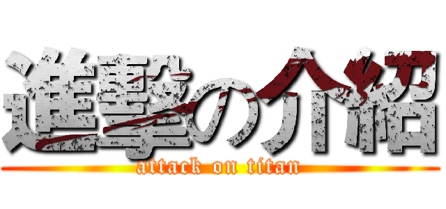 進擊の介紹 (attack on titan)