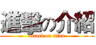 進擊の介紹 (attack on titan)