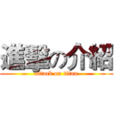 進擊の介紹 (attack on titan)