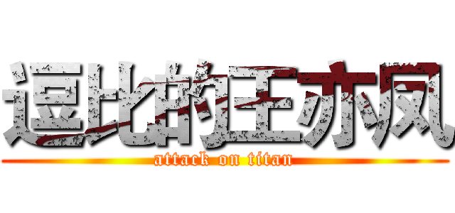 逗比的王亦凤 (attack on titan)