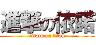 進撃の依諾 (attack on titan)