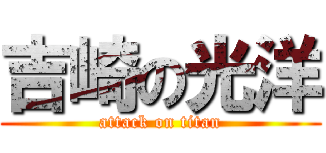 吉崎の光洋 (attack on titan)