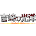 吉崎の光洋 (attack on titan)