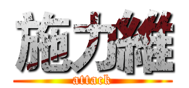 施力維 (attack)