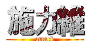 施力維 (attack)