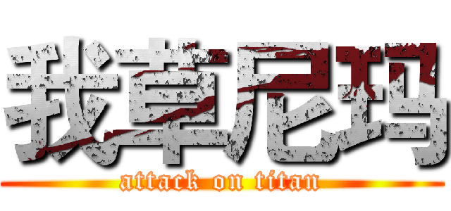 我草尼玛 (attack on titan)