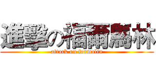 進擊の福爾馬林 (attack on formalin)