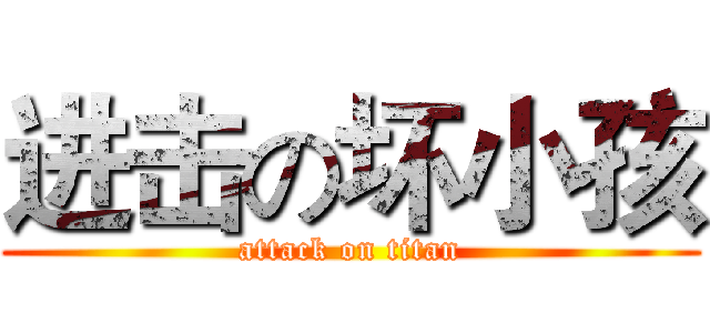 进击の坏小孩 (attack on titan)