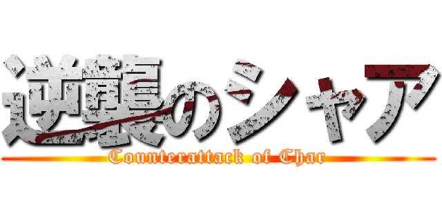 逆襲のシャア (Counterattack of Char)