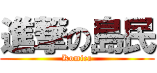 進撃の島民 (Komica)