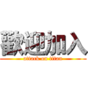 歡迎加入 (attack on titan)