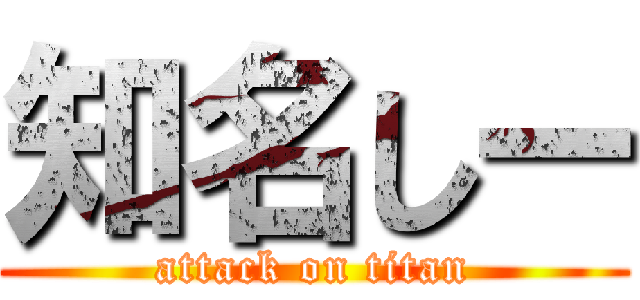 知名しー (attack on titan)