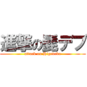 進撃の髭デブ (attack on Higedebu)