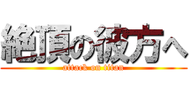 絶頂の彼方へ (attack on titan)