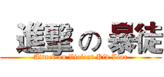   進擊 の 暴徒 (Attack on Violent Kid Liar)