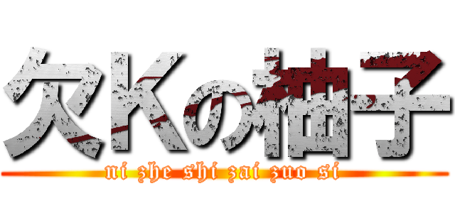 欠Ｋの柚子 (ni zhe shi zai zuo si)