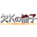 欠Ｋの柚子 (ni zhe shi zai zuo si)