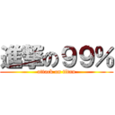 進撃の９９％ (attack on titan)