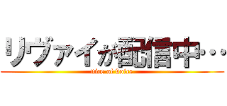 リヴァイが配信中… (nice of voice)