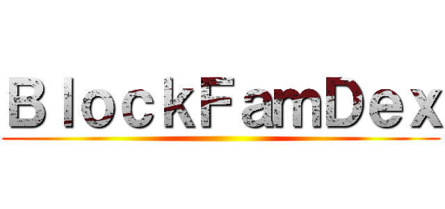 ＢｌｏｃｋＦａｍＤｅｘ ()