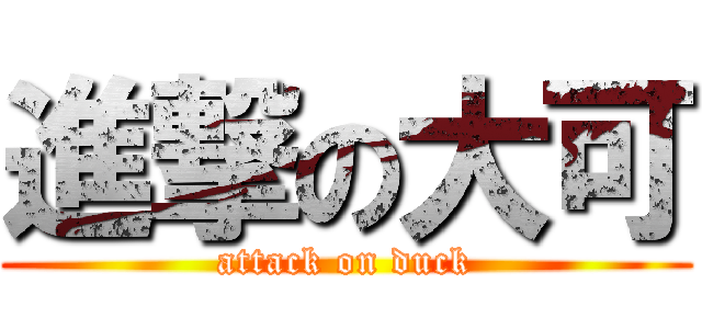 進撃の大可 (attack on duck)
