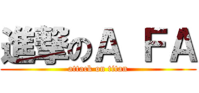 進撃のＡ ＦＡ (attack on titan)