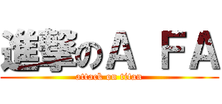 進撃のＡ ＦＡ (attack on titan)