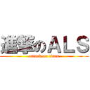 進撃のＡＬＳ (attack on titan)