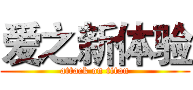 爱之新体验 (attack on titan)