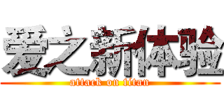 爱之新体验 (attack on titan)