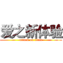 爱之新体验 (attack on titan)