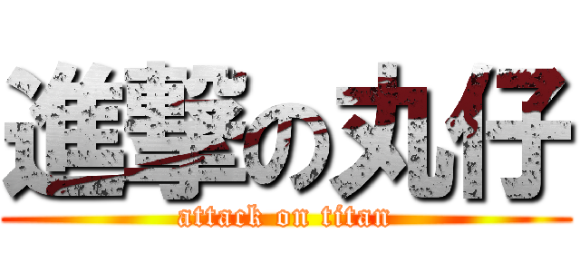 進撃の丸仔 (attack on titan)