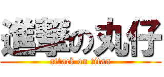 進撃の丸仔 (attack on titan)