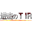 进击のＴＩＲ (TlmeReset)