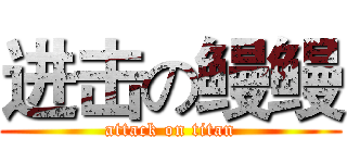 进击の鳗鳗 (attack on titan)