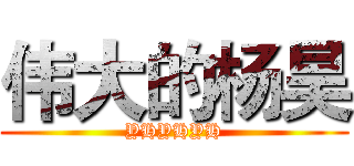 伟大的杨昊 (YHYHYH)