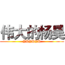伟大的杨昊 (YHYHYH)