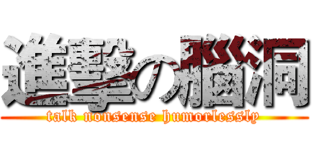 進擊の腦洞 (talk nonsense humorlessly)
