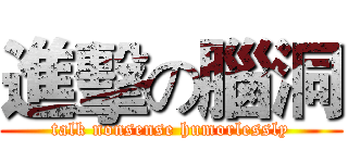 進擊の腦洞 (talk nonsense humorlessly)