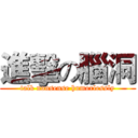 進擊の腦洞 (talk nonsense humorlessly)