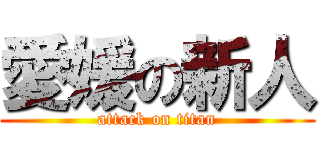 愛媛の新人 (attack on titan)