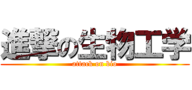 進撃の生物工学 (attack on bio)