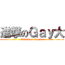 進撃のＧａｙ大 (Attack on Gay da)