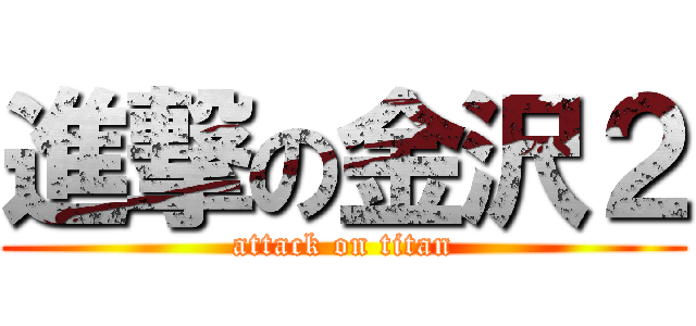 進撃の金沢２ (attack on titan)