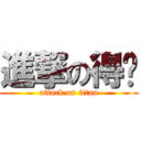 進撃の得煒 (attack on titan)