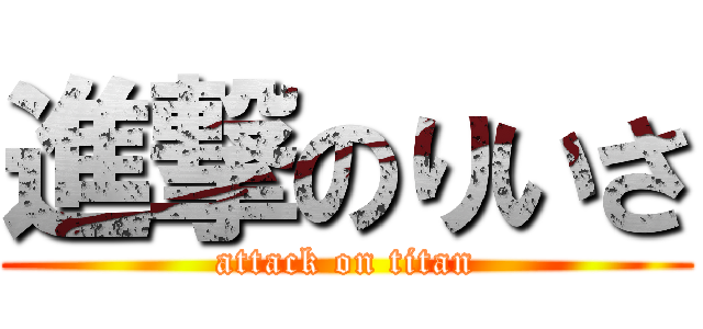 進撃のりいさ (attack on titan)