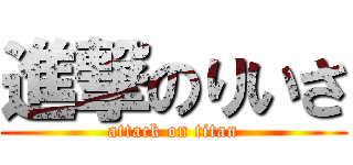 進撃のりいさ (attack on titan)