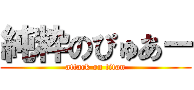 純粋のぴゅあー (attack on titan)