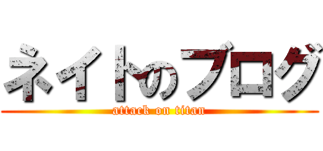 ネイトのブログ (attack on titan)