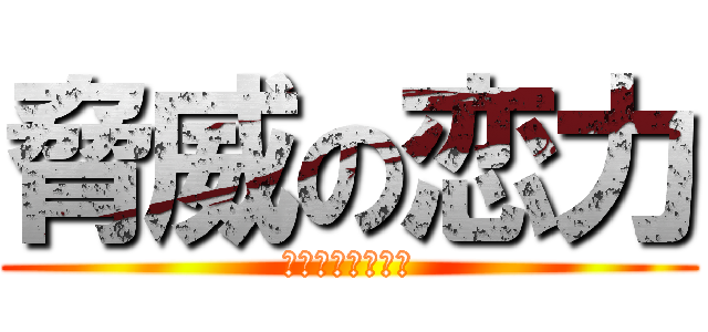 脅威の恋力 (～恋せよ乙女共～)
